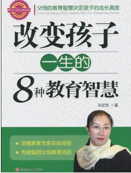 改变孩子一生的8种教育智慧 改变孩子一生的8种教育智慧