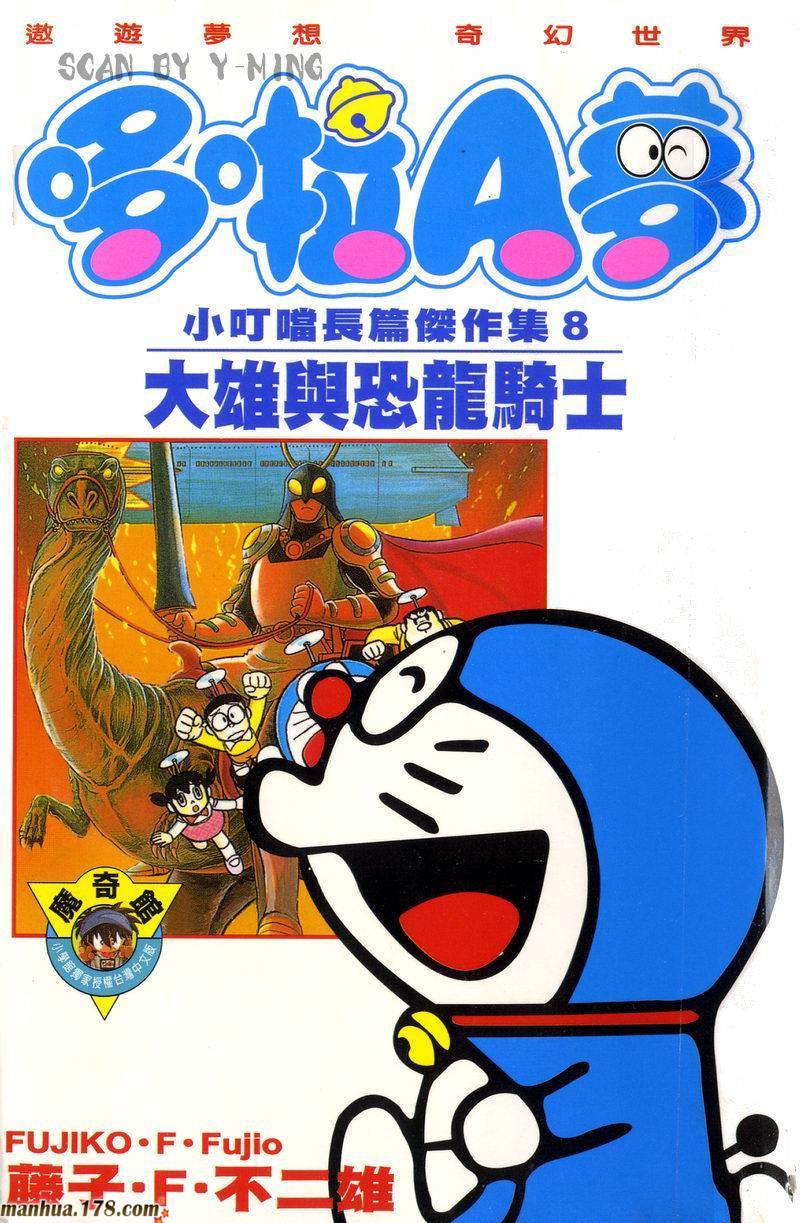 哆啦A梦：大雄与龙骑士