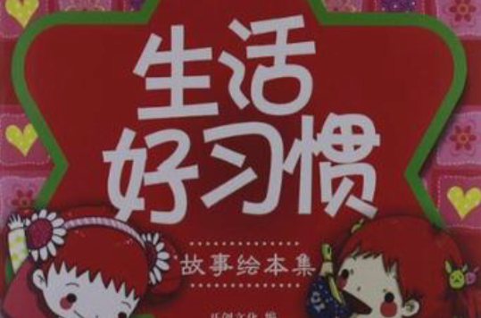 生活好习惯