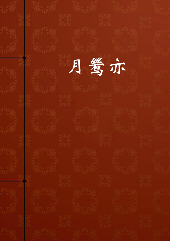 月鸶亦 月鸶亦