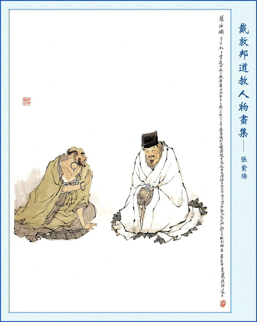 张伯端 张伯端
