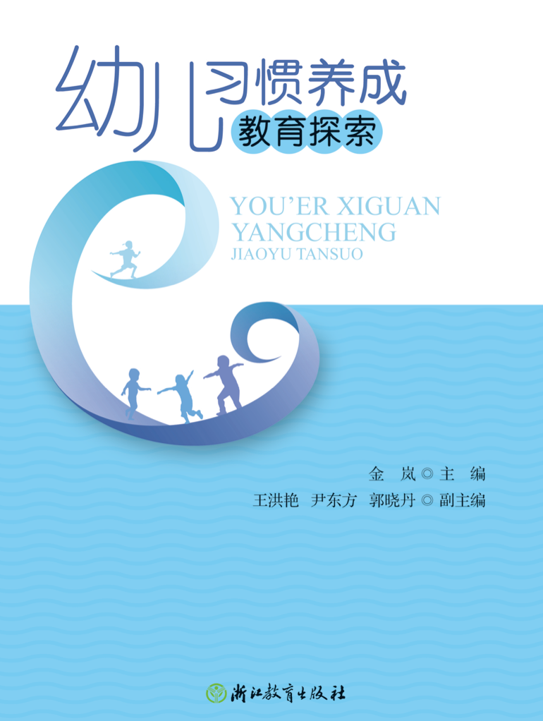 幼儿习惯养成教育探索 幼儿习惯养成教育探索