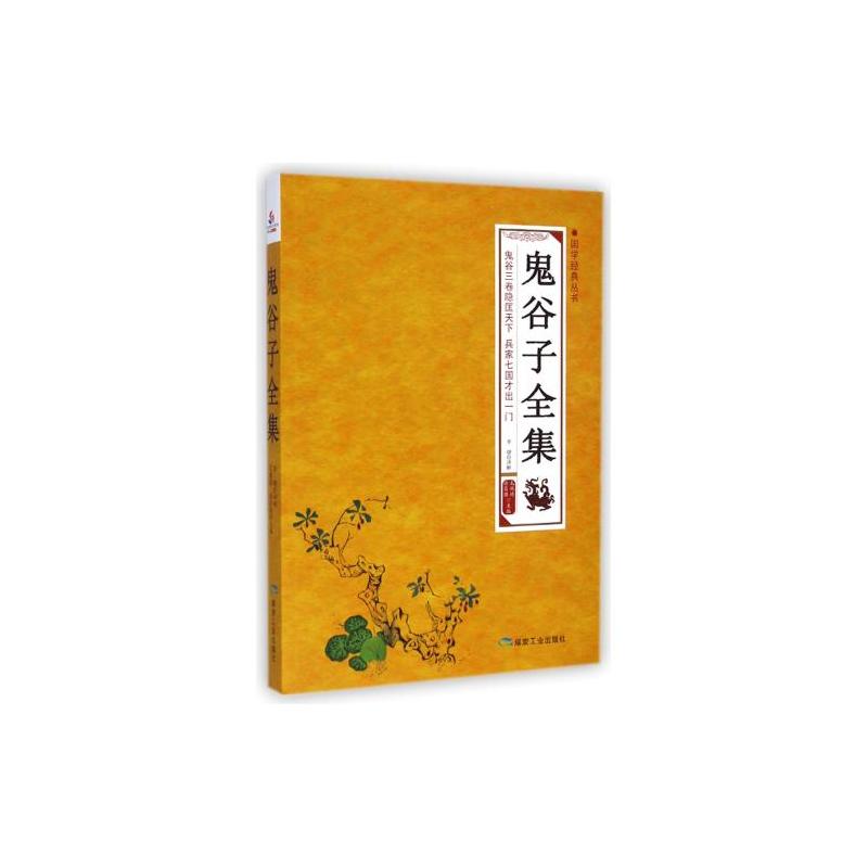 经典国学系列丛书:鬼谷子全集 经典国学系列丛书:鬼谷子全集