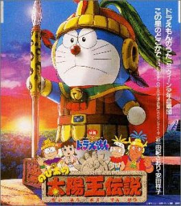 哆啦A梦：大雄的太阳王传说