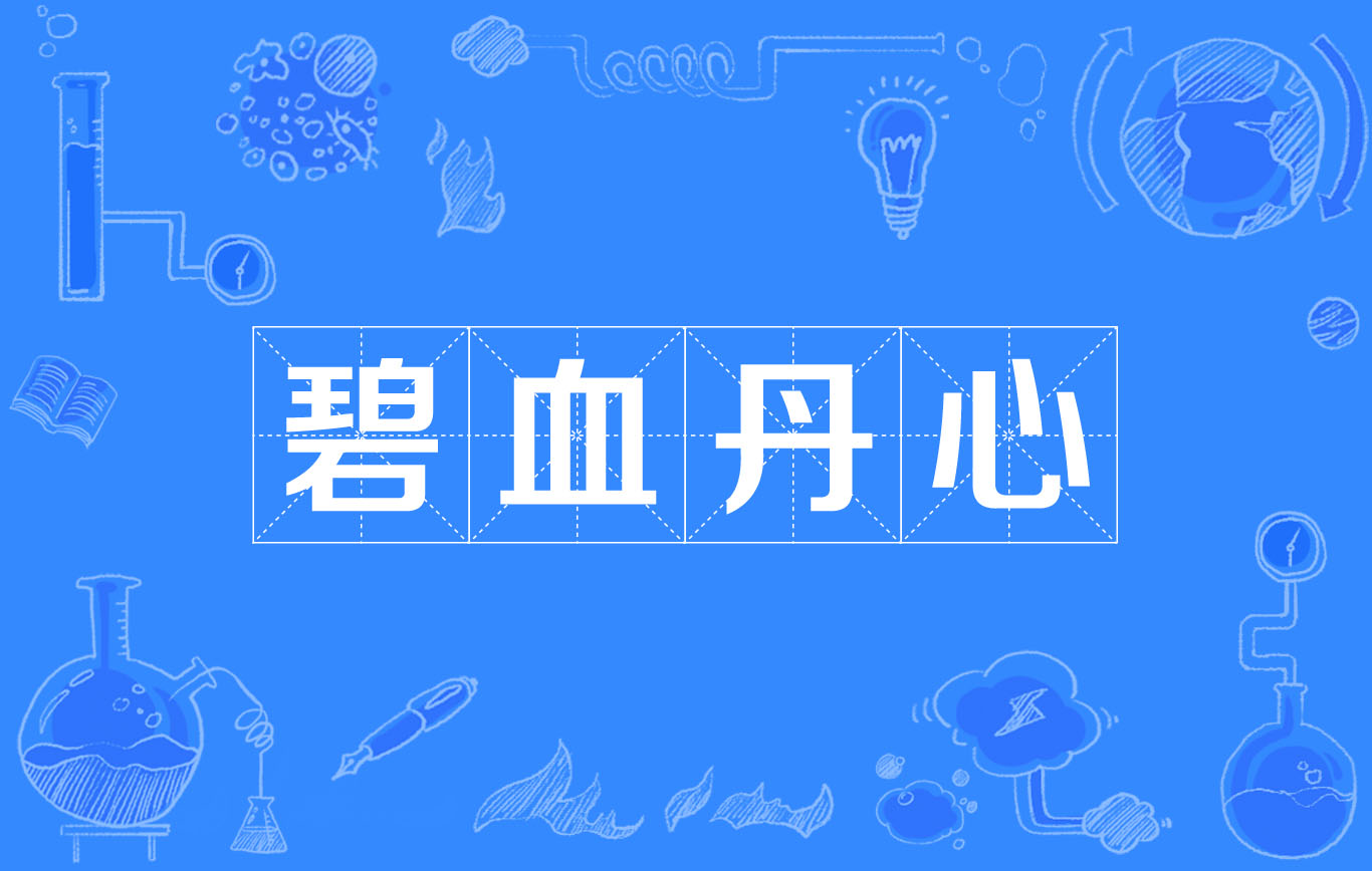 碧血丹心(历史典故) 碧血丹心(历史典故)