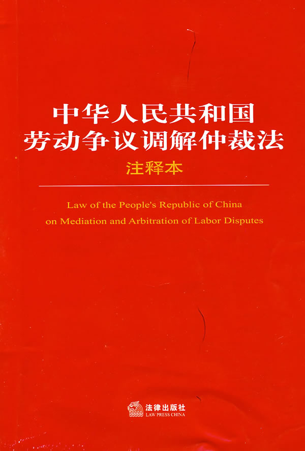 劳动争议仲裁委员会