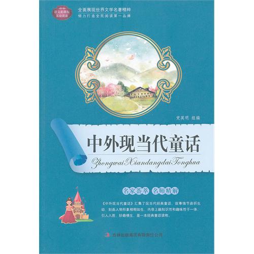 全面展现世界文学名着精粹：中外现当代童话
