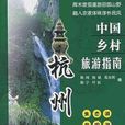 中国乡村旅游指南：杭州