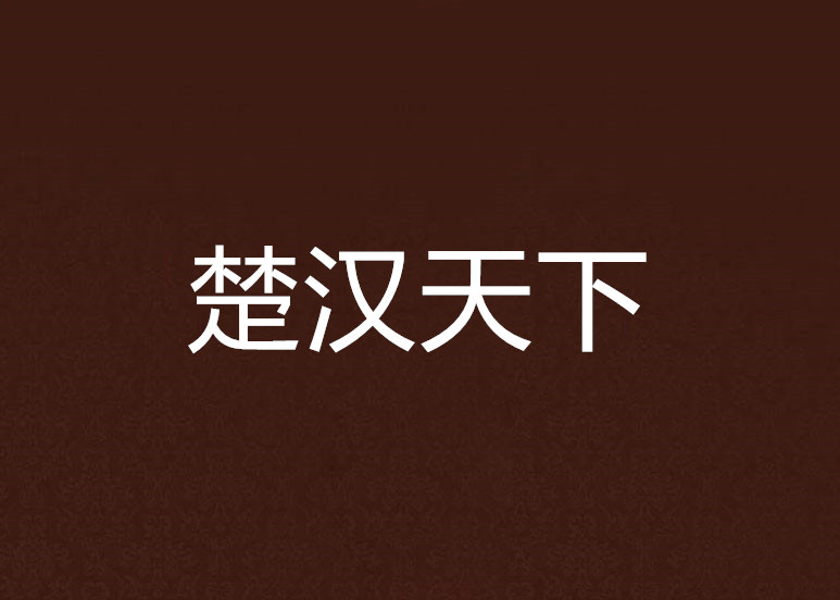 楚汉天下