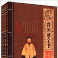 经典国学系列丛书:曾国藩全书 经典国学系列丛书:曾国藩全书