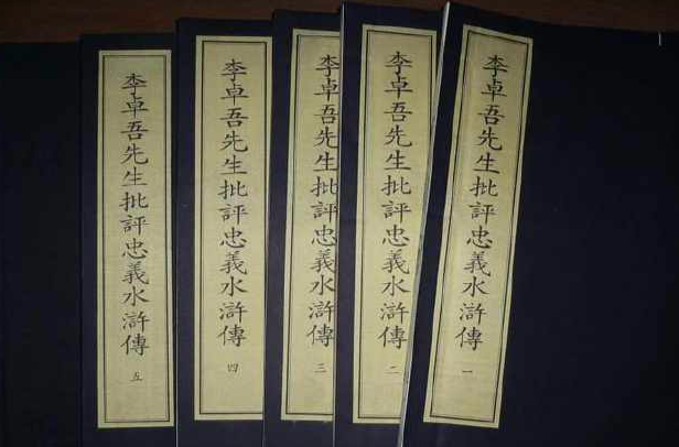 李卓吾先生批评忠义水浒传 李卓吾先生批评忠义水浒传