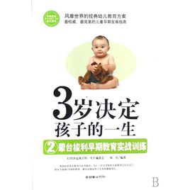 3岁决定孩子的一生6 3岁决定孩子的一生6