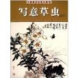 中国画技法普及教学:写意草虫 中国画技法普及教学:写意草虫