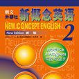 新概念英语2 新概念英语2