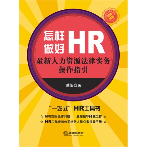 怎样做好HR——最新人力资源法律实务操作指引