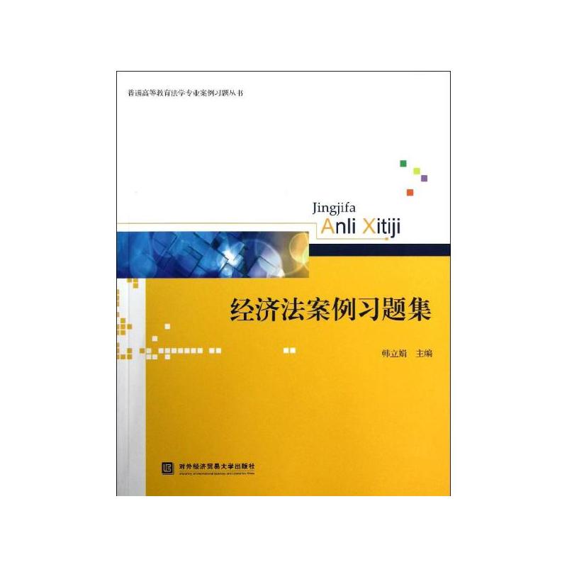 经济法案例习题集