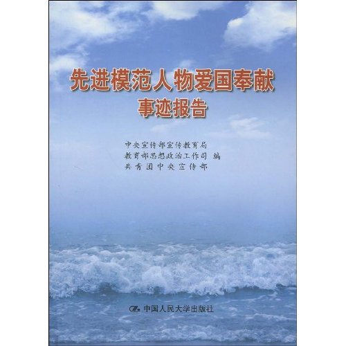 先进模範人物爱国奉献事迹报告 先进模範人物爱国奉献事迹报告