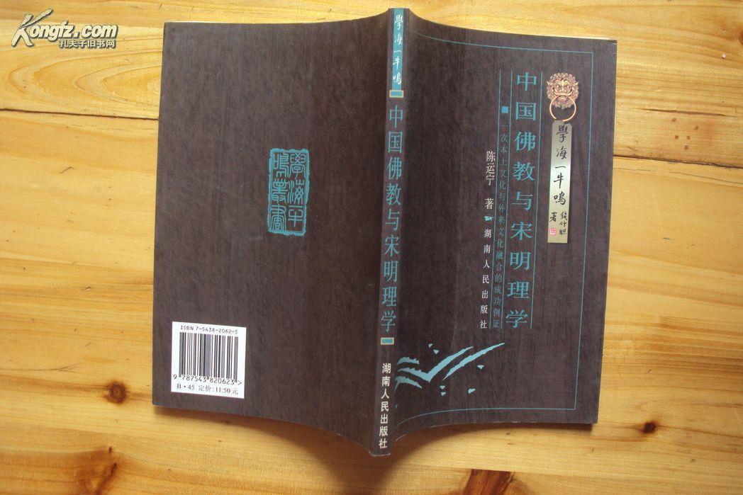 中国佛教与宋明理学