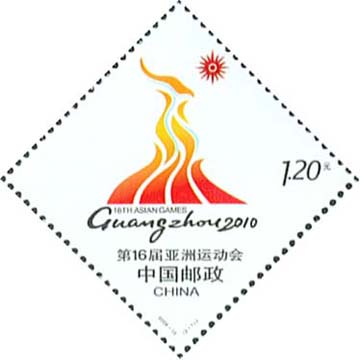 广州亚运会会徽邮票