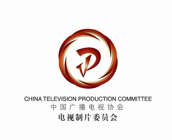 中国广播电视协会电视製片委员会 中国广播电视协会电视製片委员会