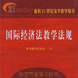 国际经济法教学法规