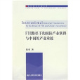 FDI路径下的国际产业转移与中国的产业承接 FDI路径下的国际产业转移与中国的产业承接