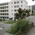 福建建材工业学校 福建建材工业学校