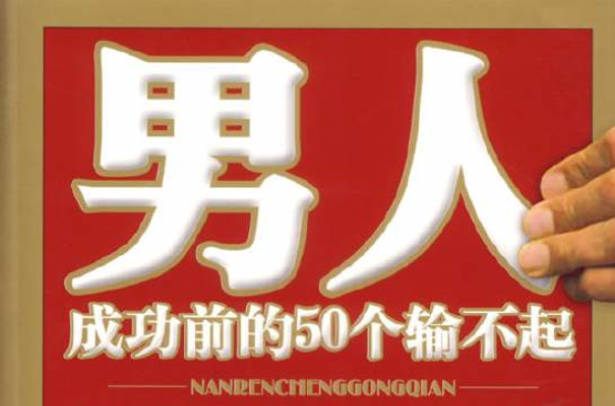 男人成功前的50个输不起(男人成功前的50个输不起：30几岁决定男人的成功)