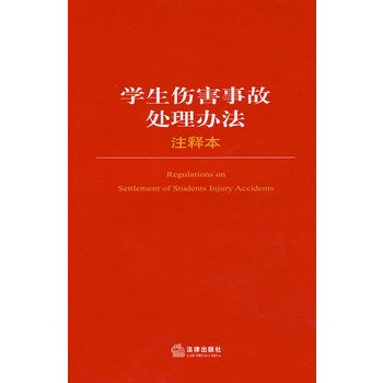 学生伤害事故处理办法注释本