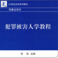 犯罪被害人学教程
