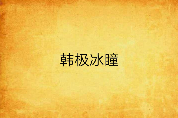 韩极冰瞳