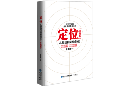 定位:从想明白到做到位 定位:从想明白到做到位