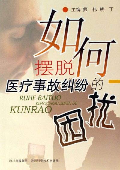 摆脱医疗事故纠纷的困扰