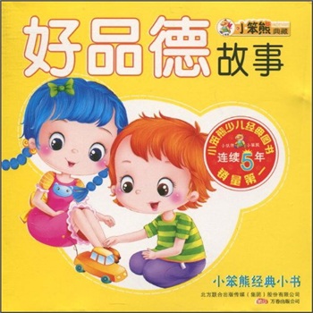 小笨熊经典小书:好品德故事 小笨熊经典小书:好品德故事