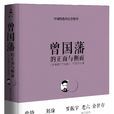 曾国藩的正面与侧面 曾国藩的正面与侧面