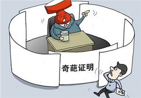 奇葩证明 奇葩证明