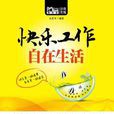快乐工作,自在生活(Mbook随身读) 快乐工作,自在生活(Mbook随身读)