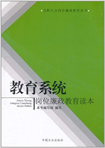 教育系统岗位廉政教育读本