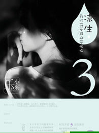 凉生,我们可不可以不忧伤 3 凉生,我们可不可以不忧伤 3