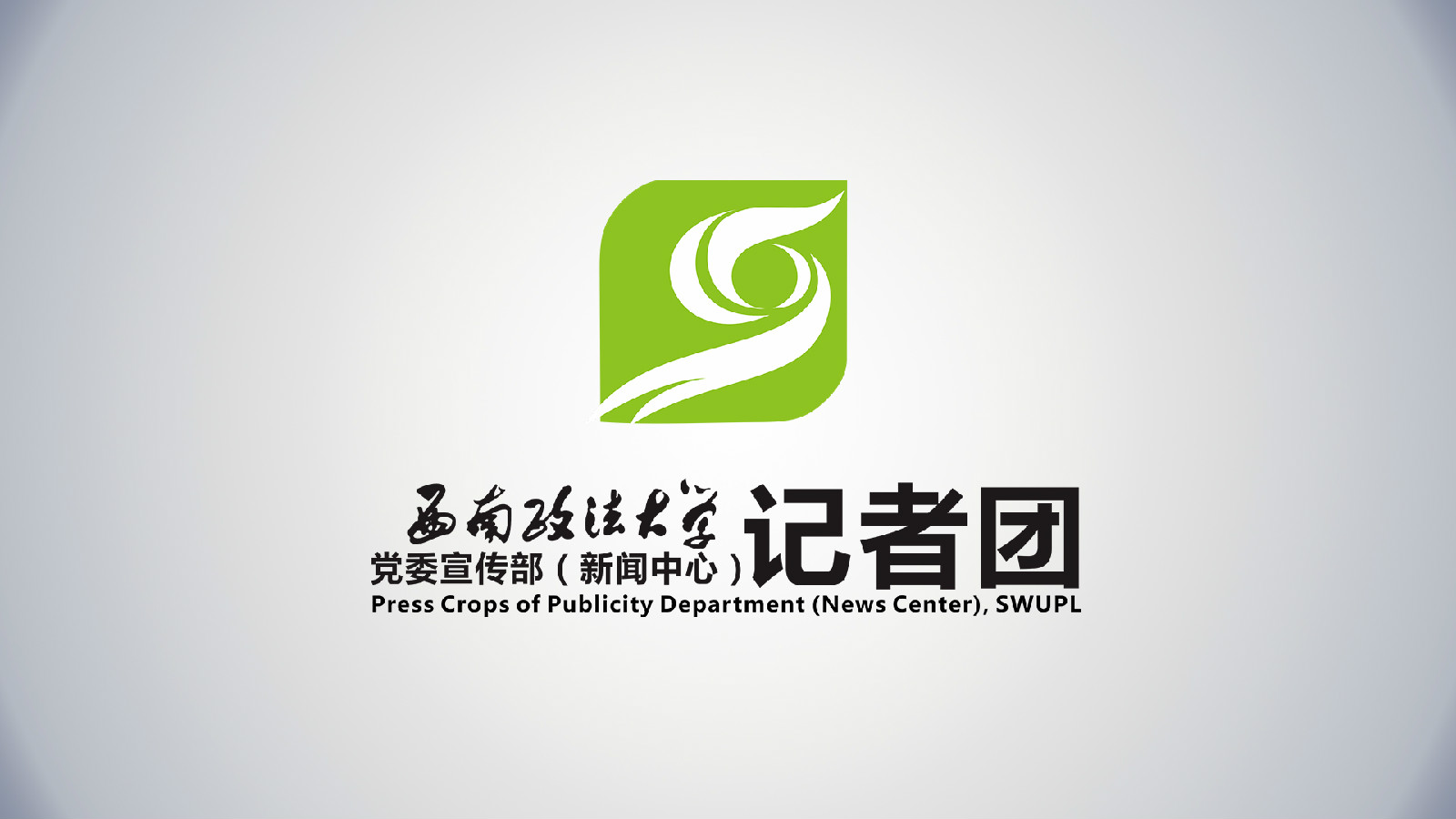 西南政法大学党委宣传部（新闻中心）记者团