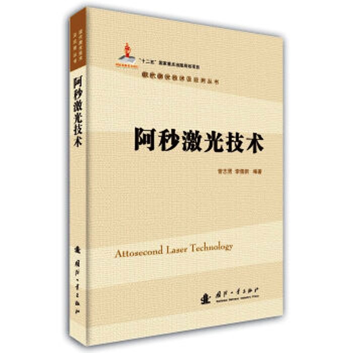 阿秒雷射技术 阿秒雷射技术