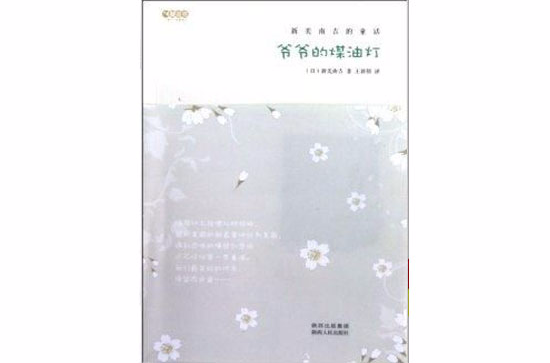 爷爷的煤油灯：新美南吉的童话