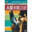 人类未解之谜(《学生探索者》编委会所着图书)