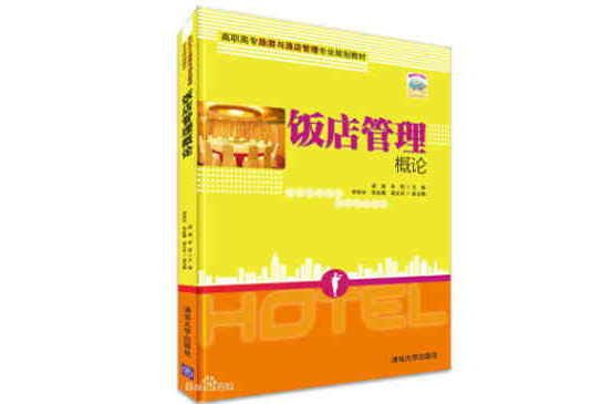 饭店管理概论(马勇编着图书)
