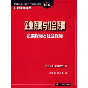企业保障与社会保障 企业保障与社会保障