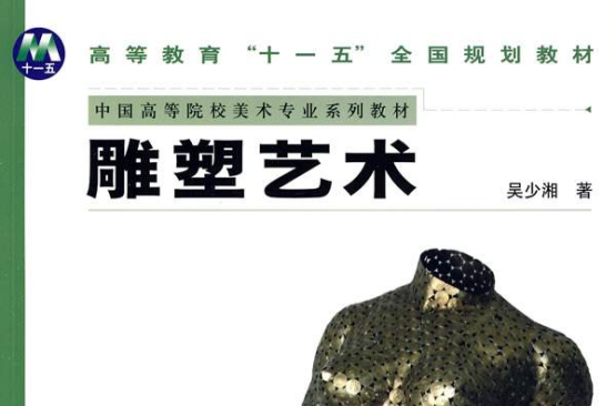 雕塑艺术(人民美术出版社出版图书) 雕塑艺术(人民美术出版社出版图书)