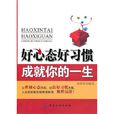 好心态好习惯成就你的一生 好心态好习惯成就你的一生