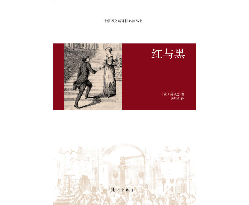 中学语文新课标必读丛书:红与黑 中学语文新课标必读丛书:红与黑