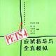 PETS 4应试指导与全真模拟 PETS 4应试指导与全真模拟