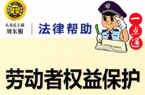 劳动者权益保护 劳动者权益保护